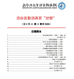 赌博平台“楚怡”双高校建设动态（23年第2期）工作简讯